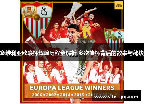 塞维利亚欧联杯辉煌历程全解析 多次捧杯背后的故事与秘诀