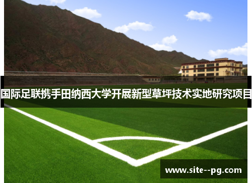 国际足联携手田纳西大学开展新型草坪技术实地研究项目