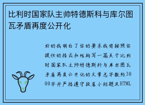 比利时国家队主帅特德斯科与库尔图瓦矛盾再度公开化