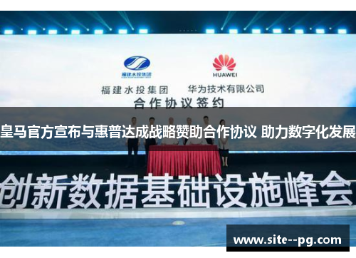 皇马官方宣布与惠普达成战略赞助合作协议 助力数字化发展