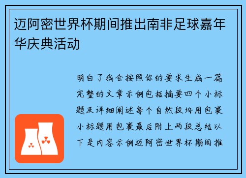迈阿密世界杯期间推出南非足球嘉年华庆典活动