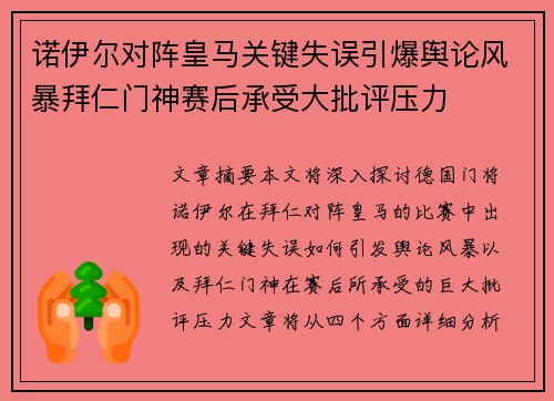 诺伊尔对阵皇马关键失误引爆舆论风暴拜仁门神赛后承受大批评压力