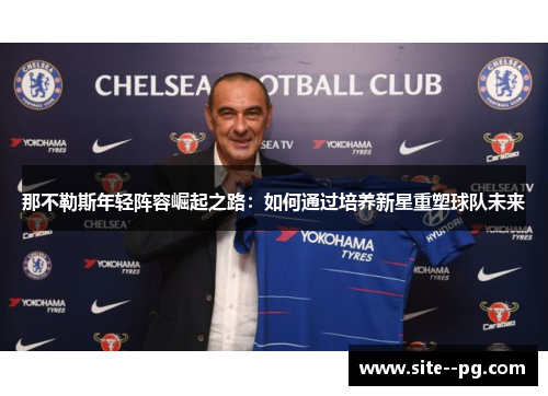 那不勒斯年轻阵容崛起之路：如何通过培养新星重塑球队未来