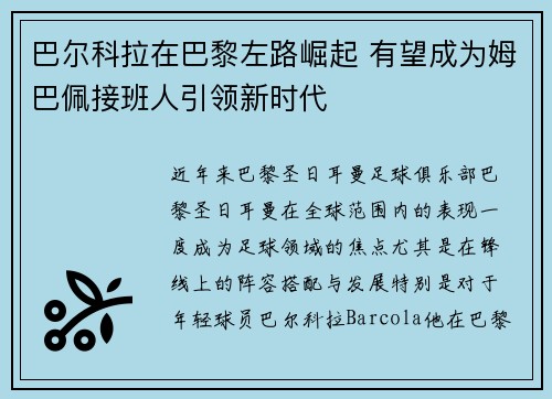 巴尔科拉在巴黎左路崛起 有望成为姆巴佩接班人引领新时代