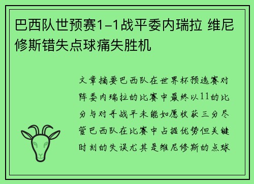 巴西队世预赛1-1战平委内瑞拉 维尼修斯错失点球痛失胜机