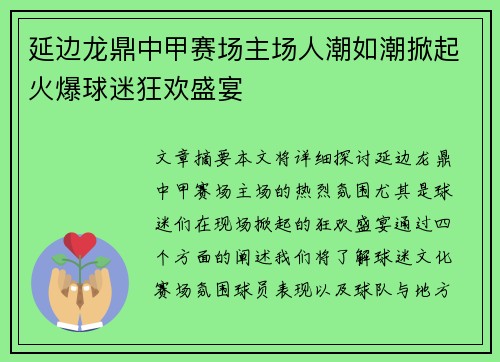 延边龙鼎中甲赛场主场人潮如潮掀起火爆球迷狂欢盛宴