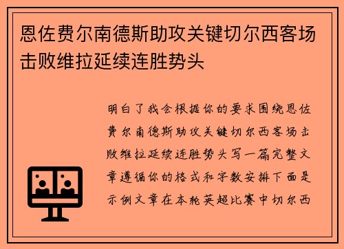 恩佐费尔南德斯助攻关键切尔西客场击败维拉延续连胜势头