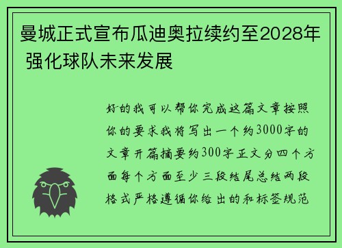 曼城正式宣布瓜迪奥拉续约至2028年 强化球队未来发展