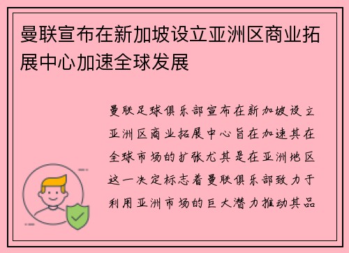 曼联宣布在新加坡设立亚洲区商业拓展中心加速全球发展