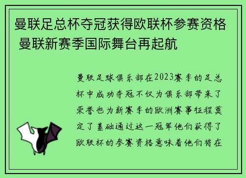 曼联足总杯夺冠获得欧联杯参赛资格 曼联新赛季国际舞台再起航