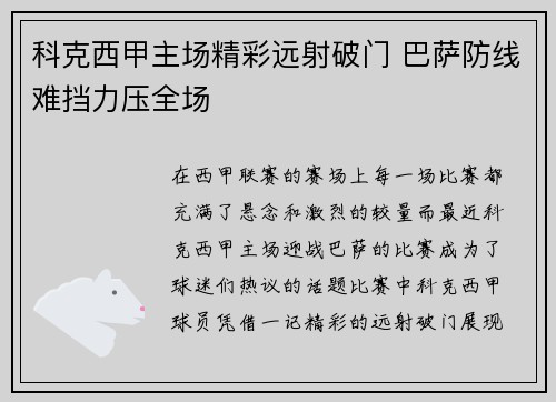 科克西甲主场精彩远射破门 巴萨防线难挡力压全场