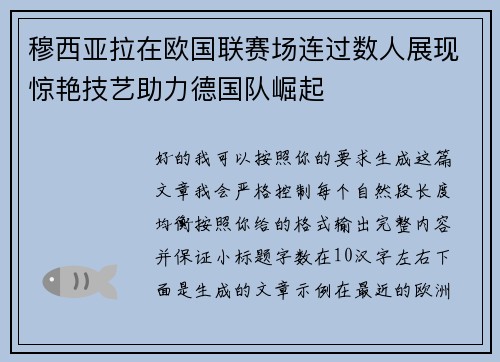 穆西亚拉在欧国联赛场连过数人展现惊艳技艺助力德国队崛起